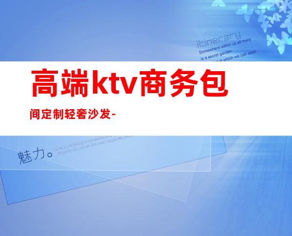 高端ktv商务包间定制轻奢沙发-KTV沙发的介绍