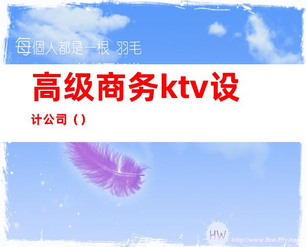 高级商务ktv设计公司()