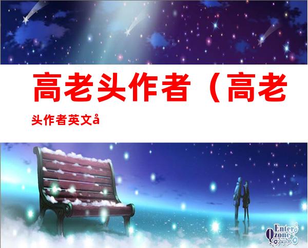 高老头作者(高老头作者英文名)