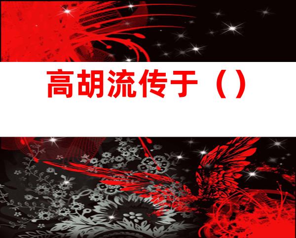高胡流传于()