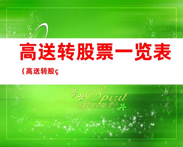 高送转股票一览表(高送转股票一览表2021年8月)