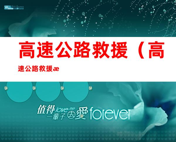 高速公路救援(高速公路救援收费吗)