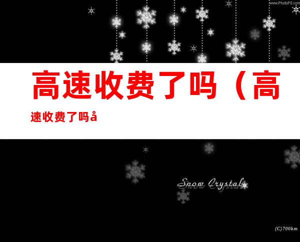 高速收费了吗(高速收费了吗国庆节)