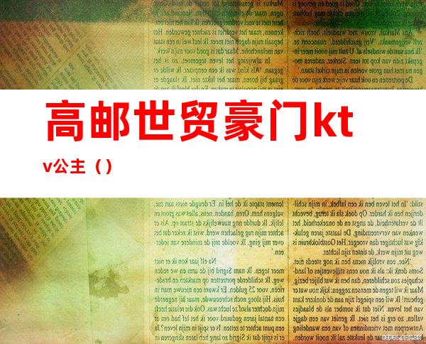 高邮世贸豪门ktv公主()