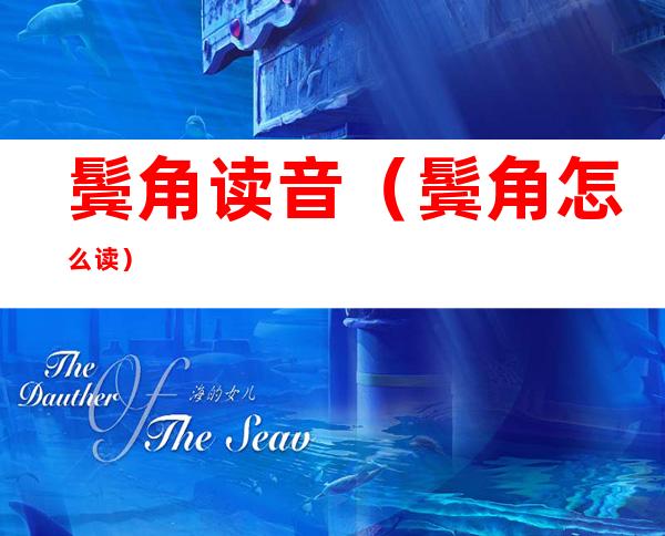 鬓角读音(鬓角怎么读)