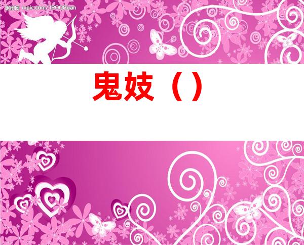 鬼妓()