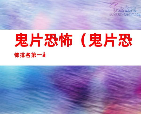 鬼片恐怖(鬼片恐怖排名第一国产)