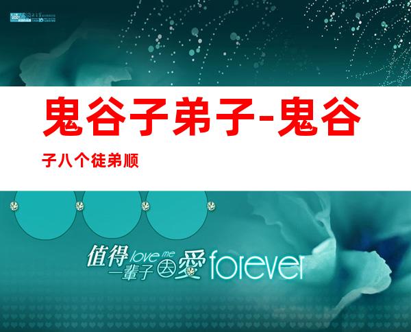 鬼谷子弟子-鬼谷子八个徒弟顺序