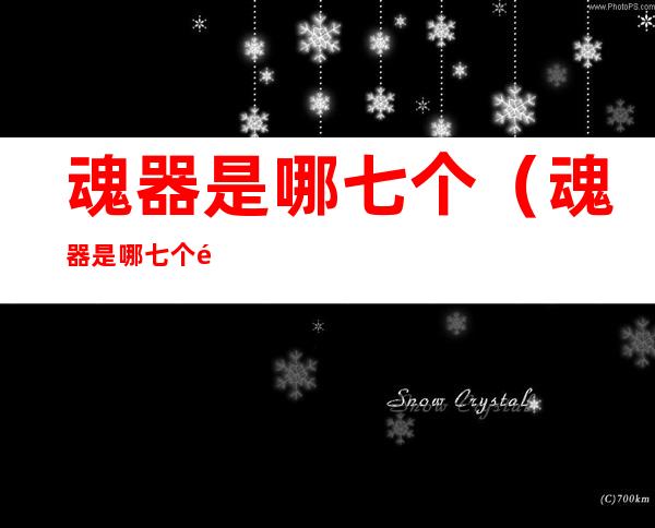 魂器是哪七个(魂器是哪七个都是怎么摧毁的)