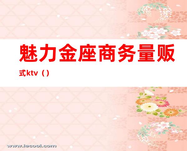 魅力金座商务量贩式ktv()