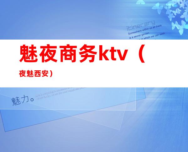魅夜商务ktv(夜魅 西安)