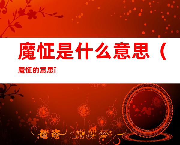 魔怔是什么意思(魔怔的意思)