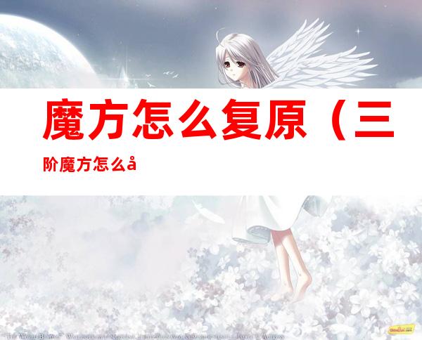 魔方怎么复原(三阶魔方怎么复原)