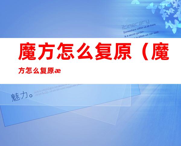 魔方怎么复原（魔方怎么复原新手）