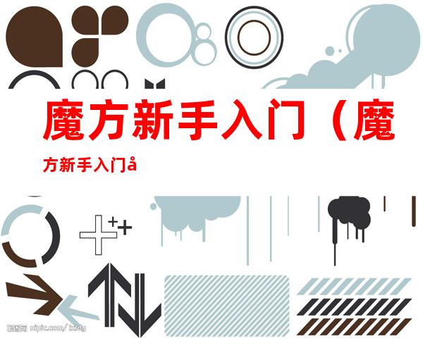 魔方新手入门(魔方新手入门图解7步)