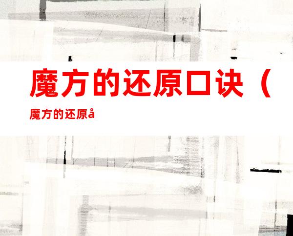 魔方的还原口诀(魔方的还原口诀是上左下右吗)