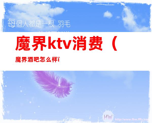 魔界ktv消费(魔界酒吧怎么样)