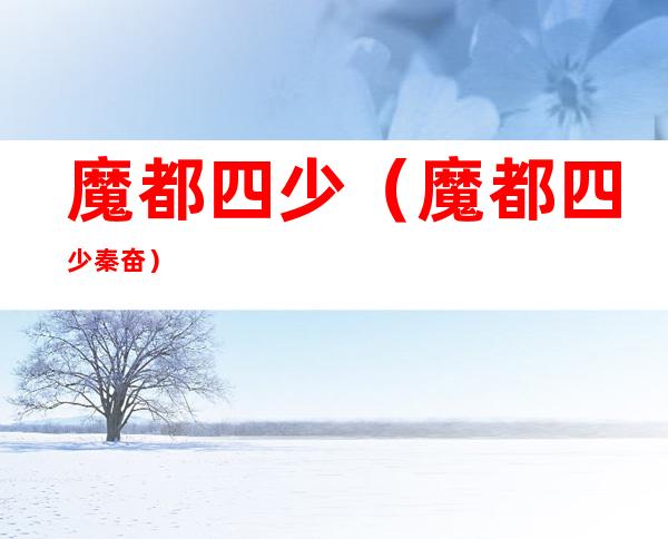 魔都四少（魔都四少秦奋）