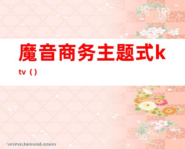 魔音商务主题式ktv()