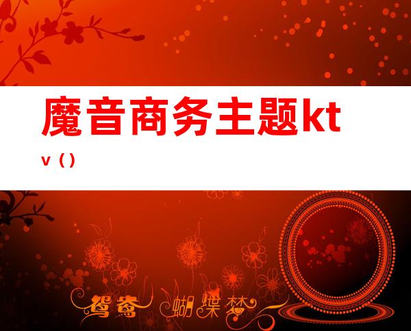 魔音商务主题ktv()