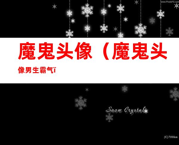 魔鬼头像(魔鬼头像男生 霸气)