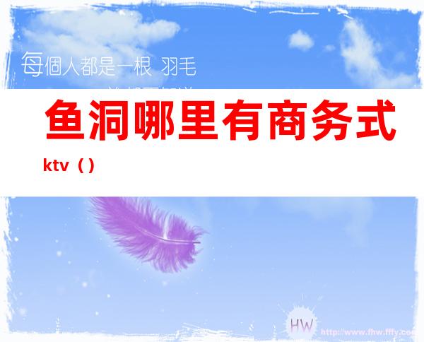 鱼洞哪里有商务式ktv（）