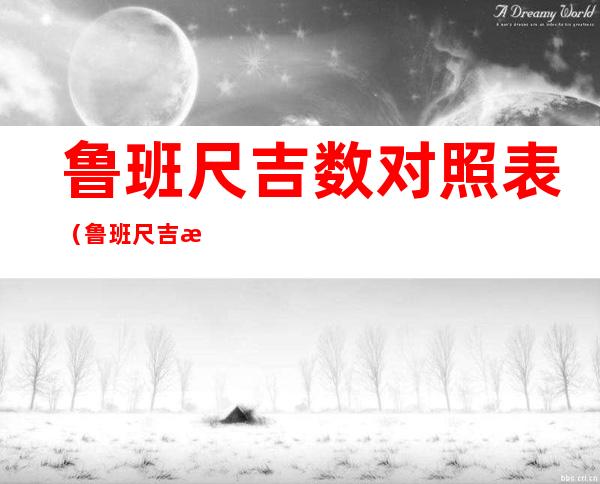 鲁班尺吉数对照表(鲁班尺吉数对照表查询)