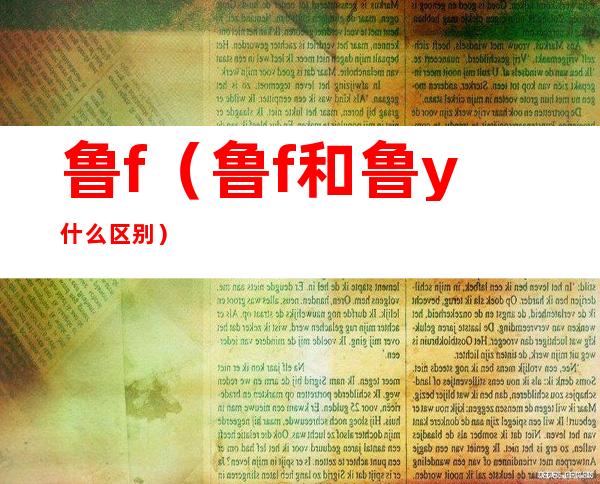 鲁f(鲁f和鲁y什么区别)