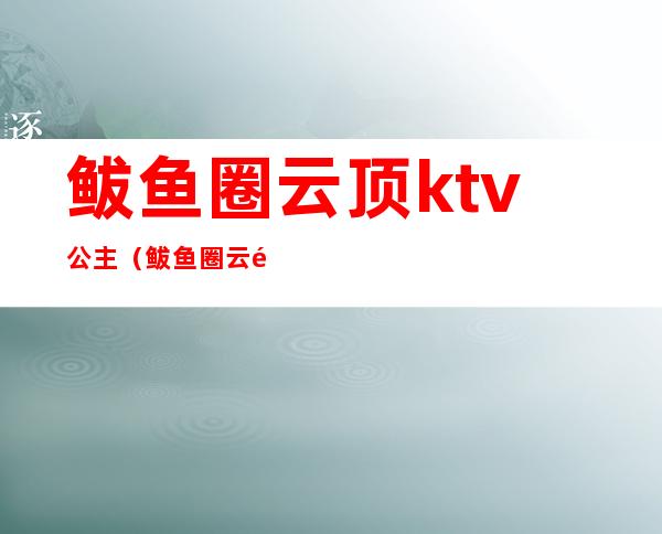 鲅鱼圈云顶ktv公主(鲅鱼圈云顶ktv在什么位置)