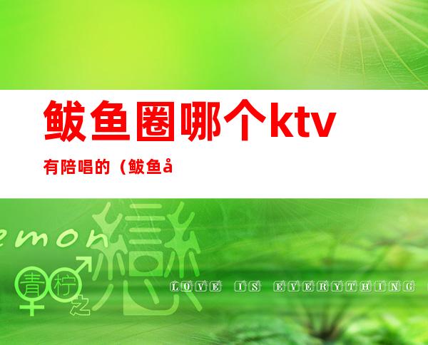 鲅鱼圈哪个ktv有陪唱的（鲅鱼圈聊天KTV）