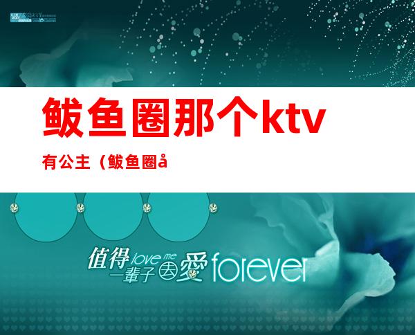 鲅鱼圈那个ktv有公主(鲅鱼圈哪个ktv女孩漂亮)