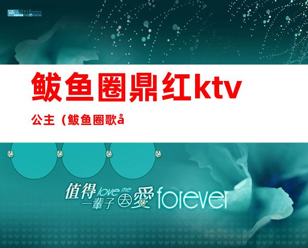 鲅鱼圈鼎红ktv公主(鲅鱼圈歌厅公主多少钱)