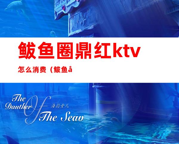 鲅鱼圈鼎红ktv怎么消费(鲅鱼圈金碧辉煌KTV电话)