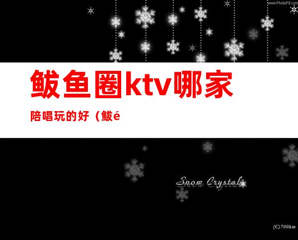 鲅鱼圈ktv哪家陪唱玩的好(鲅鱼圈哪家KTV能带走坐台的)