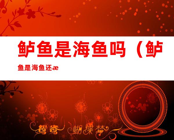 鲈鱼是海鱼吗(鲈鱼是海鱼还是淡水鱼)