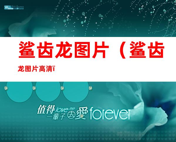 鲨齿龙图片(鲨齿龙图片高清)