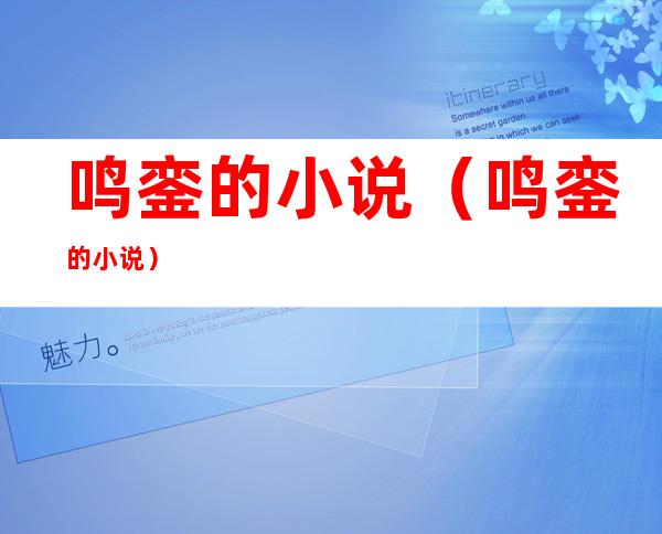 鸣銮的小说(鸣銮的小说)