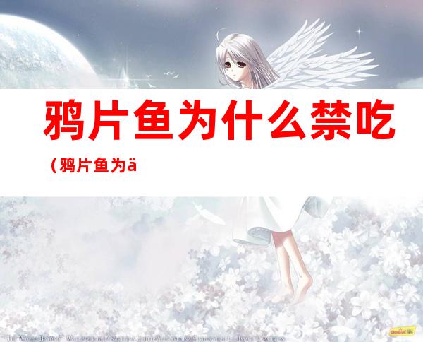 鸦片鱼为什么禁吃(鸦片鱼为什么不能多吃)