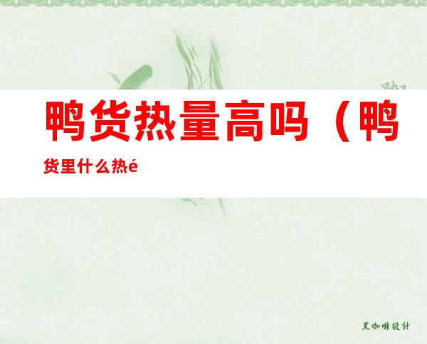 鸭货热量高吗(鸭货里什么热量最低)