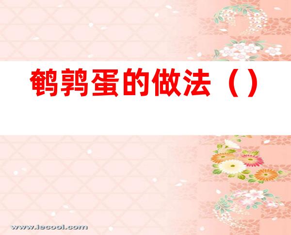 鹌鹑蛋的做法()
