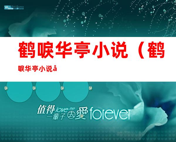 鹤唳华亭小说(鹤唳华亭小说和电视剧有什么不一样)
