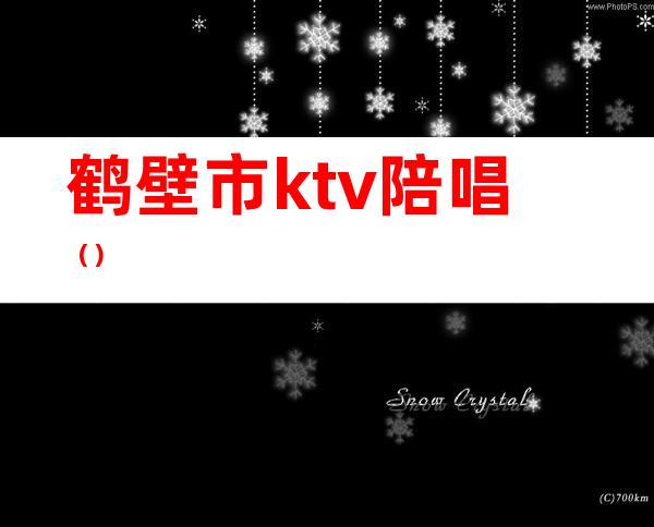鹤壁市ktv陪唱（）
