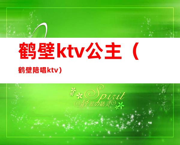 鹤壁ktv公主（鹤壁陪唱ktv）