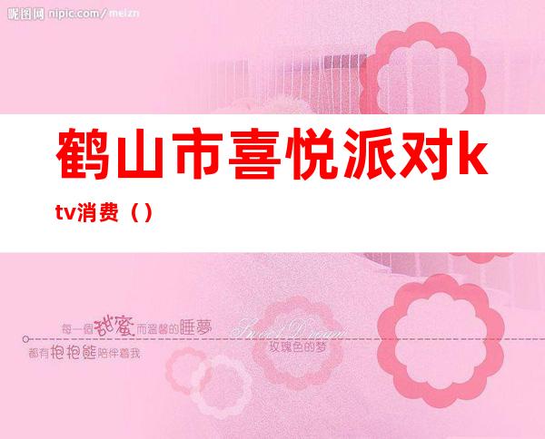 鹤山市喜悦派对ktv消费（）