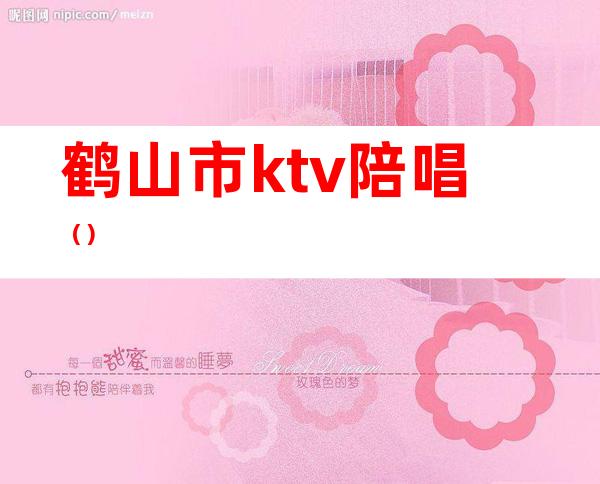 鹤山市ktv陪唱()