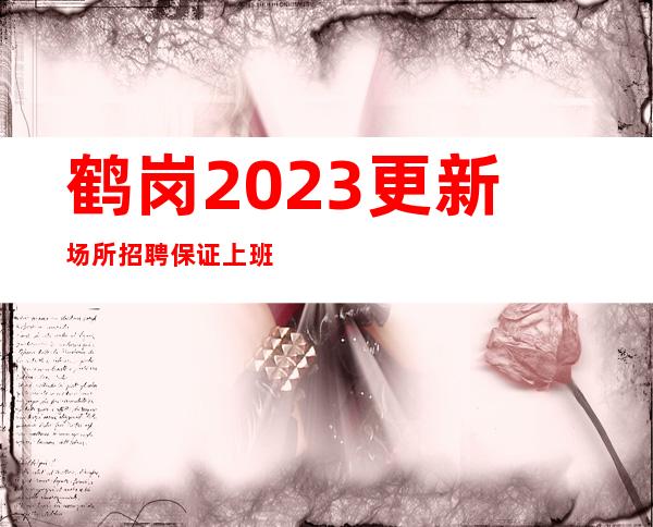 鹤岗2023更新场所招聘保证上班宿舍三室一厅一人一间