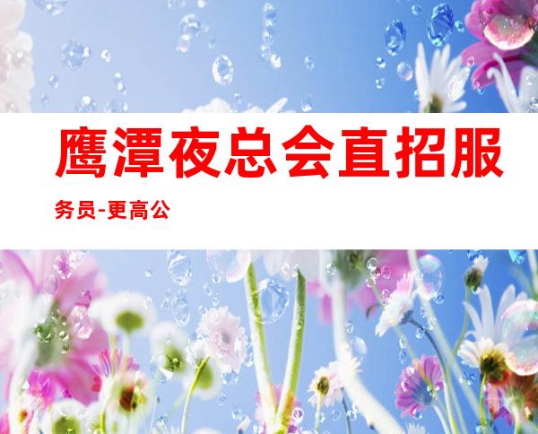 鹰潭夜总会直招服务员-更高公寓住宿