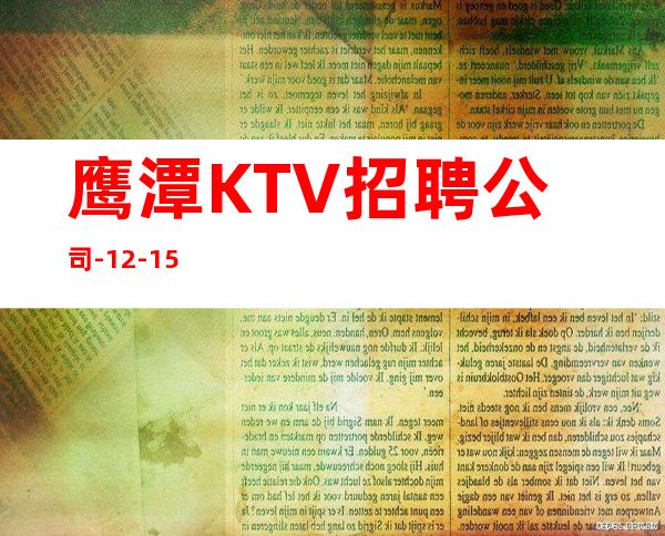鹰潭KTV招聘公司-12-15