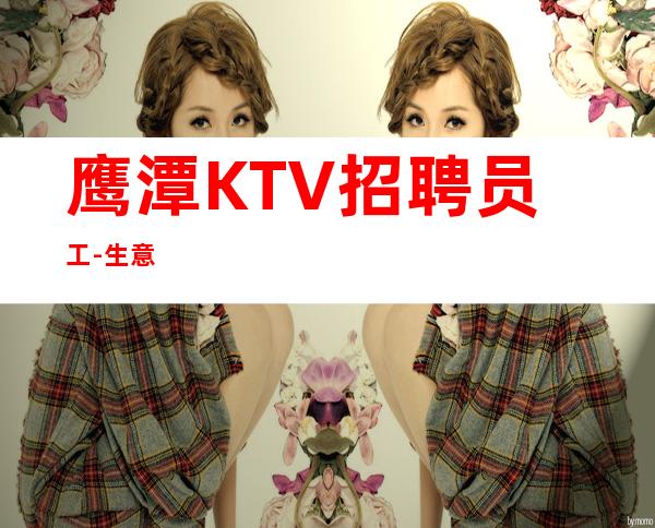 鹰潭KTV招聘员工-生意