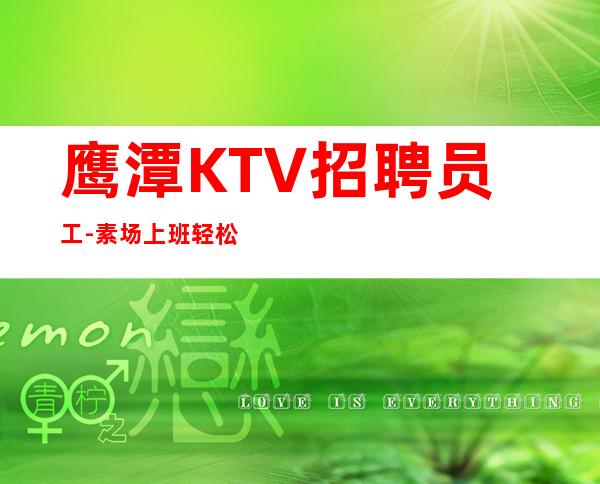 鹰潭KTV招聘员工-素场上班轻松